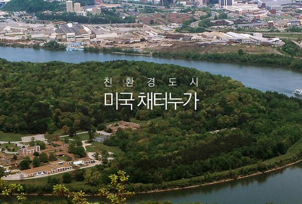 미국에서 가장 대기오염이 심한 도시에서 세계적인 친환경도시로 거듭난 채터누가의 비결은 무엇일까요?
친환경도시 채터누가를 알아보아요!
bit.ly/1kgL5MA