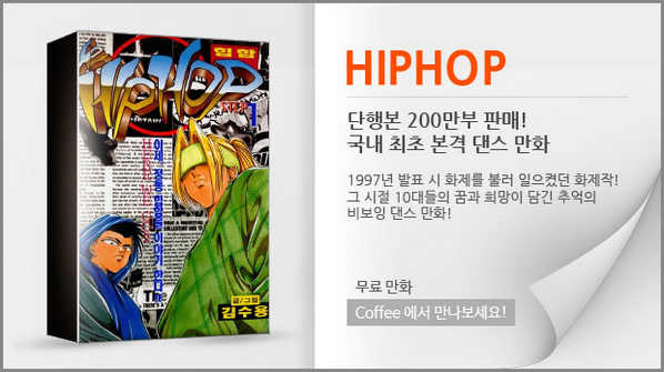 acousticjazz's tweet photo. 단행본 200만부 판매의 신화! 댄서 출신 김수용 작가가 이야기하는 비보잉의 세계! 대한민국 최초 댄스 만화를 만나보세요!  #커피코믹스 http://t.co/OhlEC4uXiV http://t.co/ljrP3e0R6V