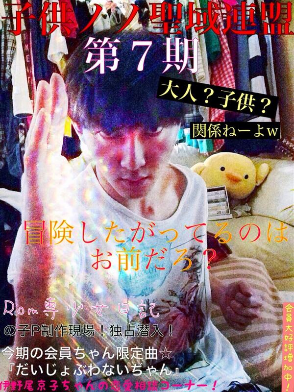 の子 No Twitter Http T Co Pxn5de9cxt 子供ノノ聖域連盟第７期です Http T Co K1u5fhqwrv