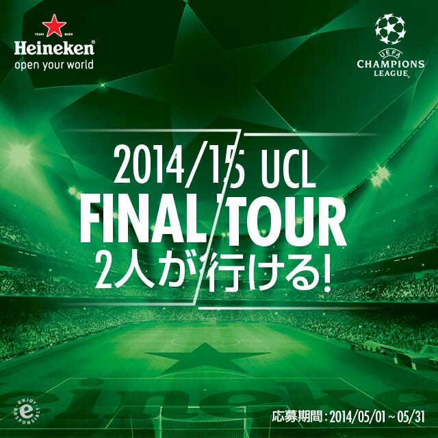 تويتر キリンビール Kirin Beer على تويتر 14 15シーズンuefaチャンピオンズリーグ決勝戦 観戦ツアープレゼント ハイネケン Facebookページに いいね をして当キャンペーンの投稿にコメントしよう 締切 5 31 Http T Co Gsaox63vtg Http T Co Vlmqa1whtz