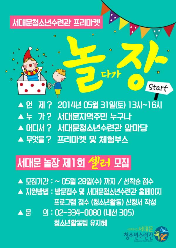 서대문청소년수련관 프리마켓 [놀장]이 열립니다. 5월 31일(토) 13시~16시
[놀장] 제1회 셀러 모집을 하니, 5/28(수)까지 서대문청소년수련관 홈페이지에서 신청서를 작성해주세요 ^^