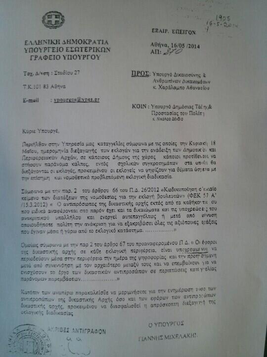 Η εγκύκλιος ακύρωσης του δημοψηφίσματος απο το ΥπΕσ. Συνέντευξη τύπου τώρα στο δημαρχείο