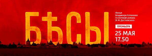 25 мая нас ждет грандиозная премьера фильма #БЕСЫ по произведению Ф.Достоевского. #Хотиненко
russia.tv/brand/show/bra…