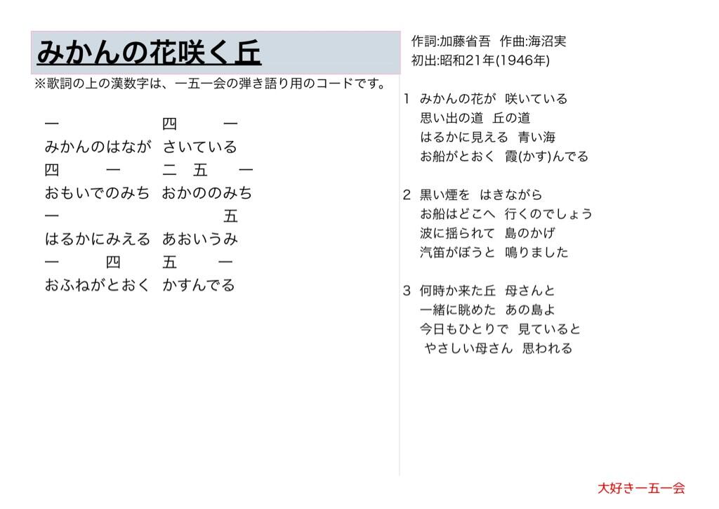 大好き一五一会 みかんの花咲く丘 歌詞と一五一会の楽譜 そしてyoutubeのリンクです Http T Co Ty9n7jjomb 151e 一五一会 童謡 唱歌 介護 レクリエーション Http T Co 7w8udjbj0j Twitter