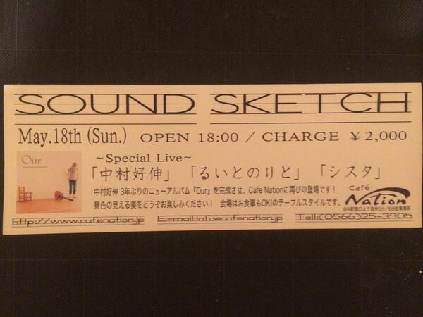 今夜5/18(日)のCafeNationは…
「SOUND SKETCH」OPEN18:00-23:00  
中村好伸、るいとのりと、シスタ、みっちゃん、etc. ずーっと演奏してます。参加もWelcome! 楽器持って遊びに来てね！