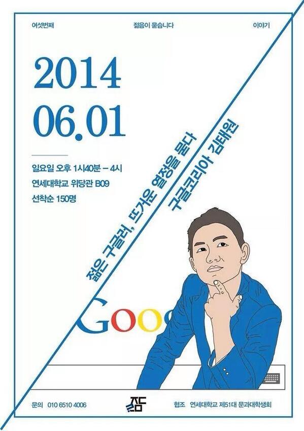 ask_we's tweet image. ★제 6회 #젊음이묻습니다 강연참가자 모집★

명사: 구글코리아 김태원
일시 및 장소: 2014.06.01 일요일 연세대학교 위당관 B09
강연신청: bit.ly/1ozBMKV