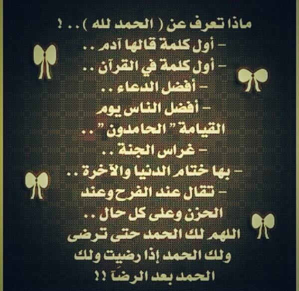 الحمدلله كلمه بسيطه في لفظها 
ثقيلة في وزنها
تملأ مابين السماوات والارض 
تهون وجعك تزيد فرحك 
تبث الرضا في داخلك♡