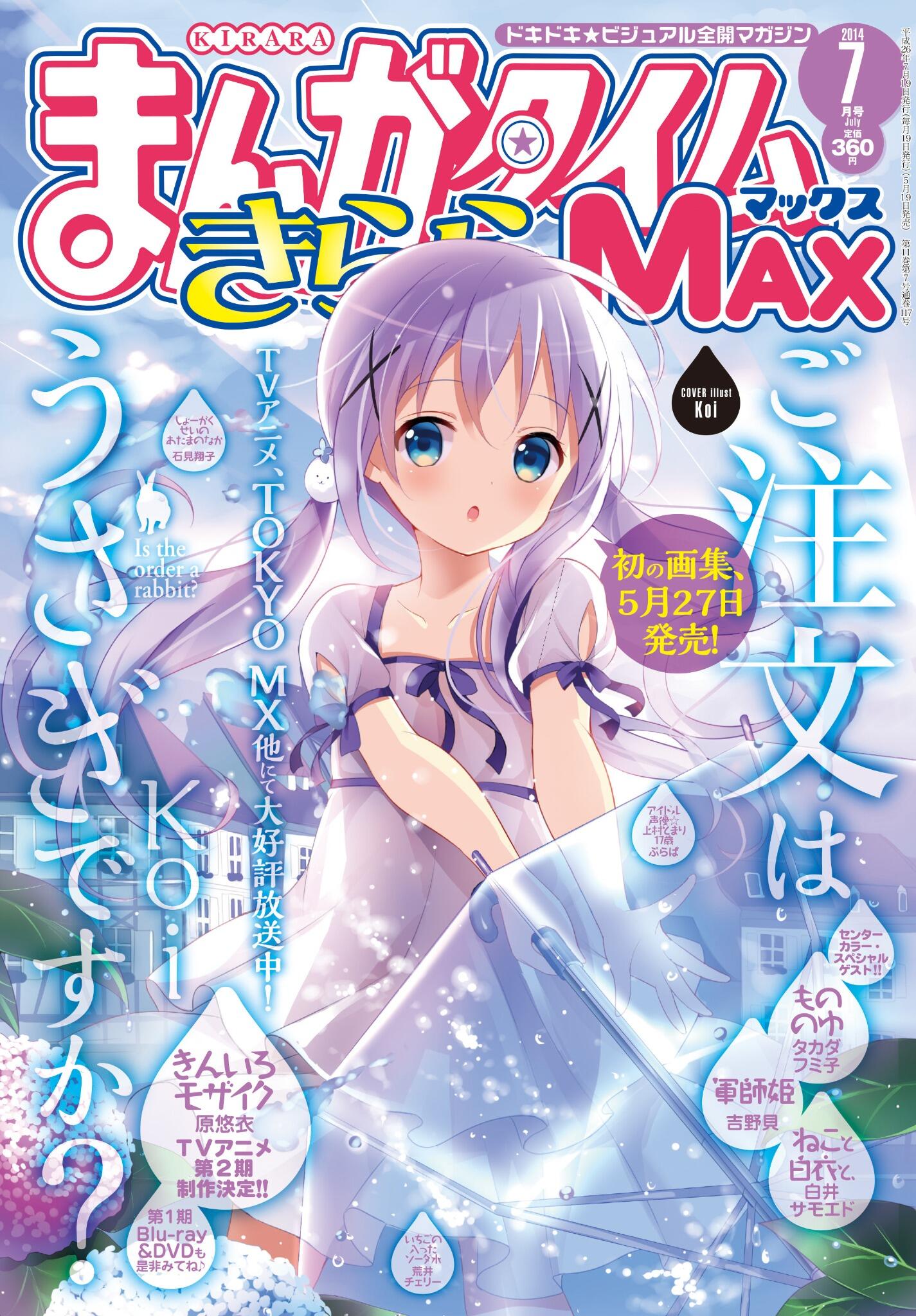Tvアニメ ご注文はうさぎですか 本日はまんがタイムきららmax7月号発売日です 表紙 巻頭カラーはごちうさですので是非チェックしてみて下さいね 表紙のチノがかわいい 宣伝ナリタ Gochiusa Http T Co 6scrvof4jt