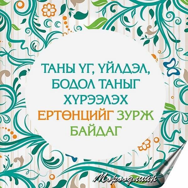 EnsyGund's tweet photo. Амны билэгээс
Ашдын билэг http://t.co/G5dg9a2KvN
