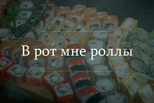 Картинка хочу роллы смешная, спокойной