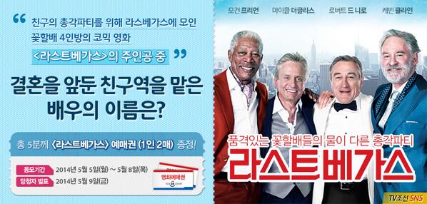 영화 <라스트베가스>와 함께하는 이벤트
친구의 총각파티를 위해 라스베가스에 모인 꽃할배 4인방의 코믹 영화 라스트베가스의 주인공 중 결혼을 앞둔 친구역을 맡은 배우는?
me2.do/GQiQoWkf