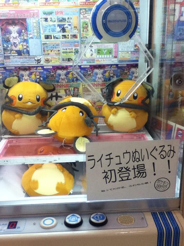 まさとぅーん チョコミン党 בטוויטר ちょっと待て お前はライチュウじゃないだろwwwwwwwwww 今日行ったゲーセンで見つけた これは酷いやろwwwwwwwww 恥ずかしげもなく ライチュウぬいぐるみ初登場 Www デデンネかわいそうw Http T Co 1rvag9mm9y まさとぅーん チョコミン党 בטוויטר ちょっと待て お前はライチュウじゃないだろwwwwwwwwww 今日行ったゲーセンで見つけた これは酷いやろwwwwwwwww 恥ずかしげもなく ライチュウぬいぐるみ初登場 Www デデンネかわいそうw Http T Co 1rvag9mm9y