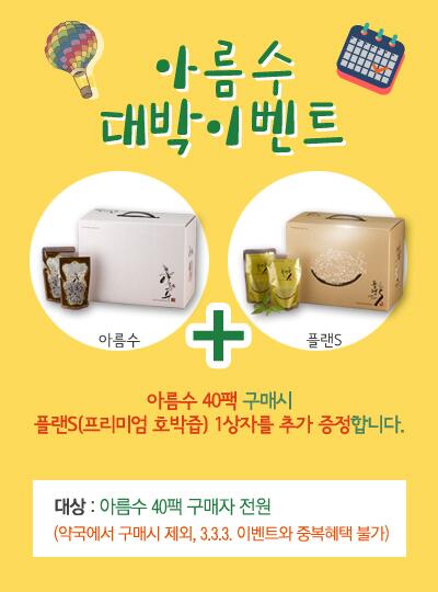 ★아름수 대박 이벤트★ 아름수 40팩 구매시에는 플랜s(프리미엄 호박즙) 1상자를 추가 증정해드려요^^~ 대상은 아름수 40팩 구매자 전원이니 이벤트 기간에 아름수 구매하고 혜택 누리세요!