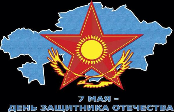 7 мая день защитника отечества. День батыра в Казахстане 7 мая. День защитника Отечества Казахстан. 7 Мая день защитника Отечества в Казахстане.