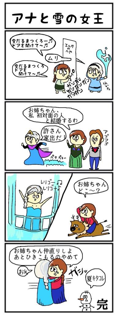 4コママンガでまとめた アナと雪の女王 が分かりやすいと話題に ゴリミー