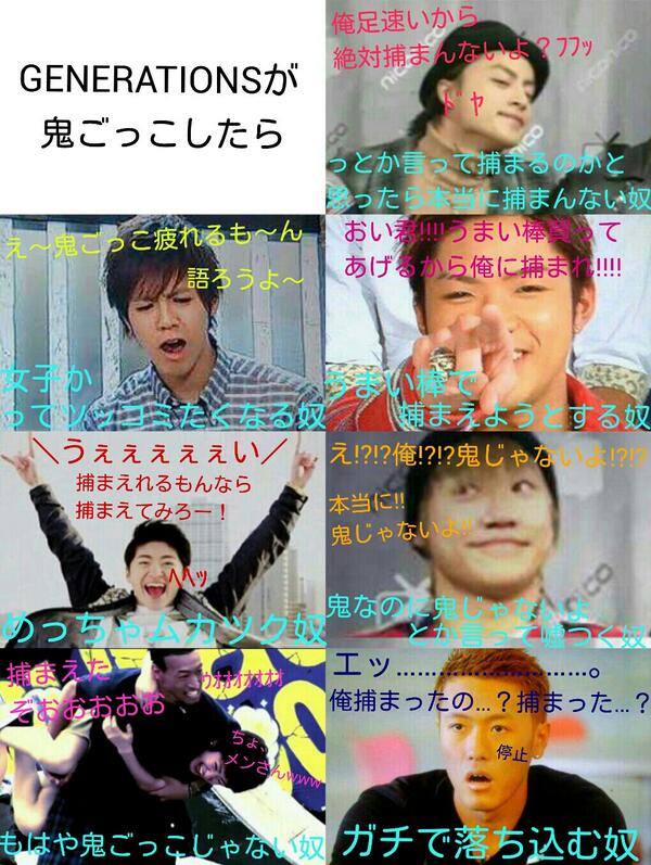 はやさかさかす Ldh 低浮上 Generationsが鬼ごっこしたら 少しでもいいと思ったらrt Http T Co Hivgi5gx Twitter