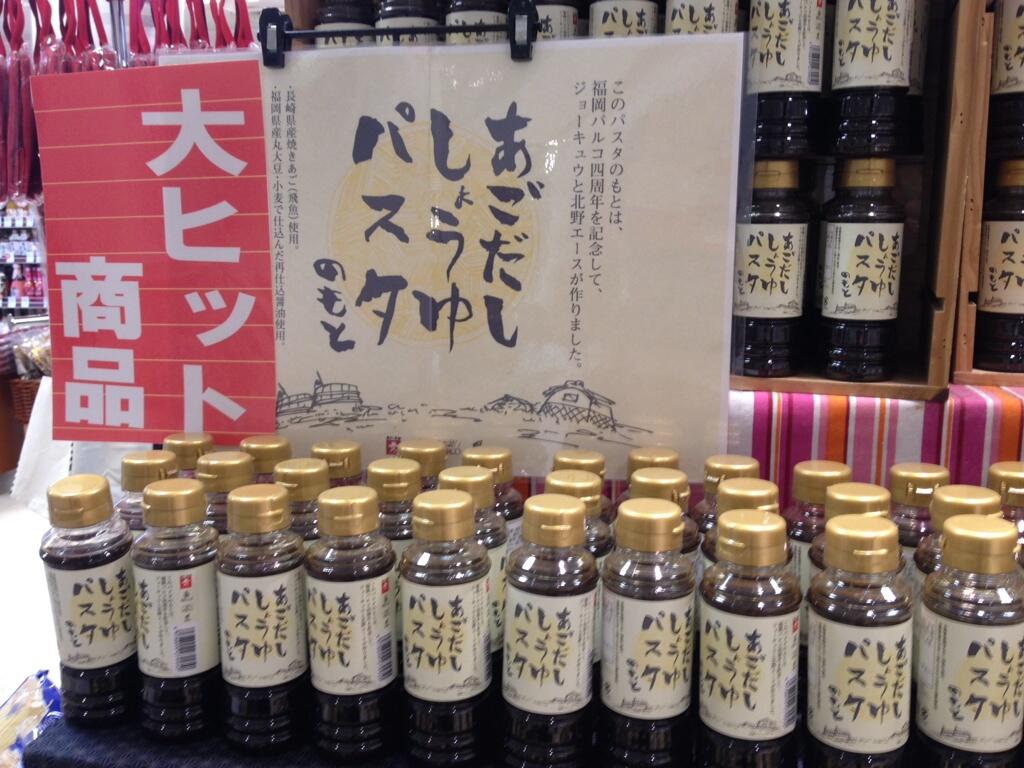ট ইট র 福岡parco 福岡パルコ B1f北野エースの あごだししょうゆパスタのもと が人気大爆発中 テレビでも紹介されました 醤油屋ジョーキュウの再仕込みしょうゆと長崎産あごだしでつくりました パスタ以外にも色々使えて便利 美味しいですよ ট ইট র 福岡parco 福岡パルコ B1f北野エースの あごだししょうゆパスタのもと が人気大爆発中 テレビでも紹介されました 醤油屋ジョーキュウの再仕込みしょうゆと長崎産あごだしでつくりました パスタ以外にも色々使えて便利 美味しいですよ