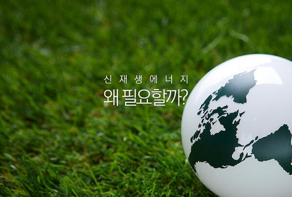 가로림만조력발전소가 들려주는 신재생에너지 이야기!
신재생에너지, 왜 필요할까요?
bit.ly/1g9CAy3