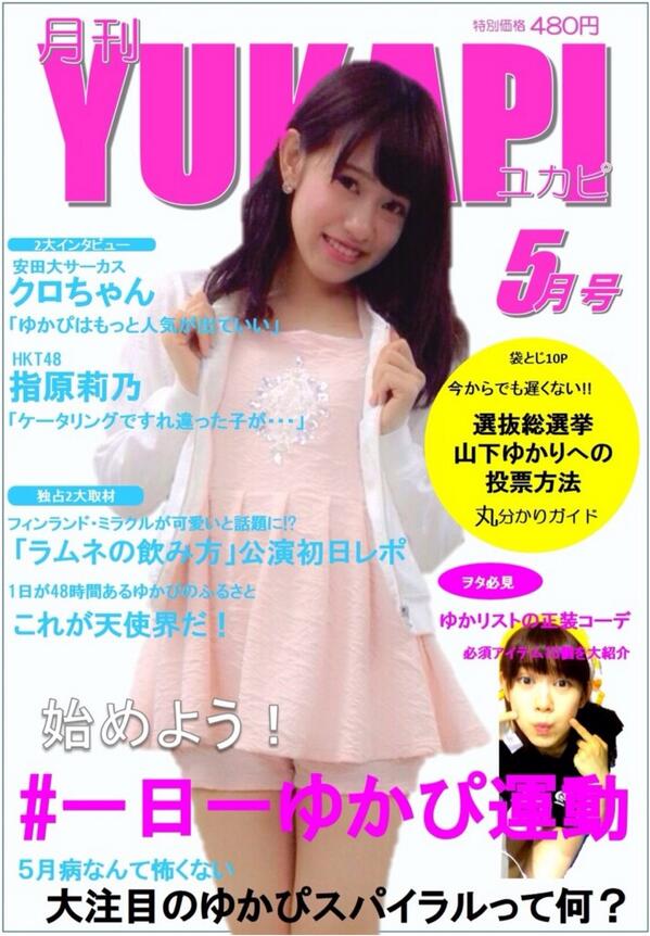 5月11日 一日一ゆかぴ運動まとめ Togetter 5月11日 一日一ゆかぴ運動まとめ Togetter