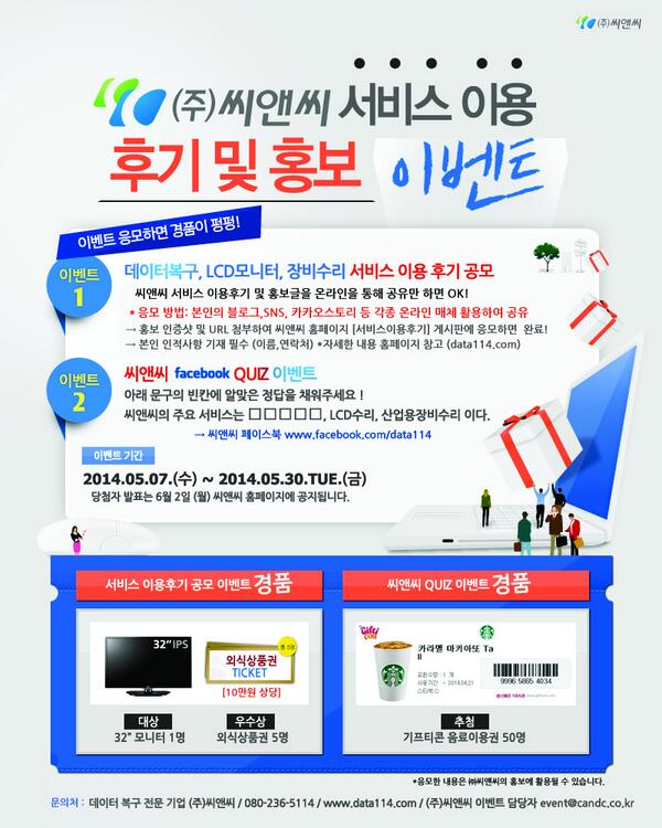 data114_com's tweet image. [씨앤씨 가정의 달 맞이 이벤트] 서비스이용후기 남기면 푸짐한 상품이! 페이스북 퀴즈 정답 맞추면! 음료기프티콘 증정!!!지금 바로 참여하셔서 당첨의 기쁨을 누려보아요~ facebook.com/data114