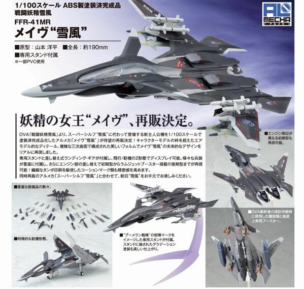 最終値下げ 戦闘妖精雪風 スーパーシルフ メイヴ 二個セット販売