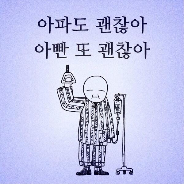 TYPE4GRAPHIC's tweet photo. 아파도 괜찮아
아빤 또 괜찮아 http://t.co/Xsays0gpVu