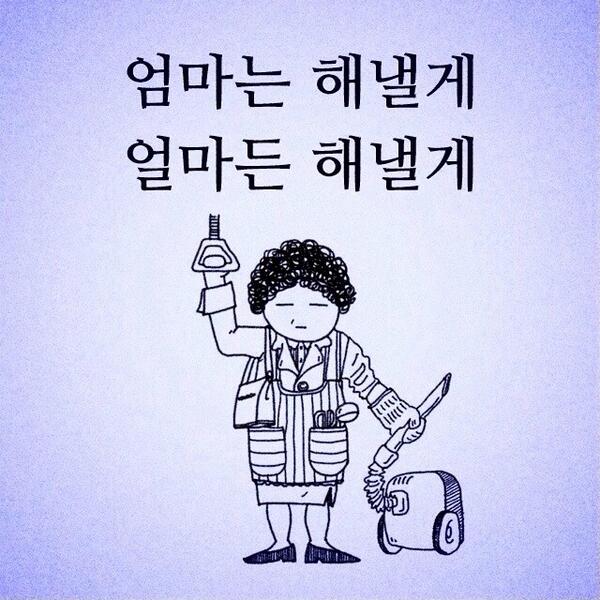 TYPE4GRAPHIC's tweet photo. 엄마는 해낼게
얼마든 해낼게 http://t.co/lGgq2v5OiG