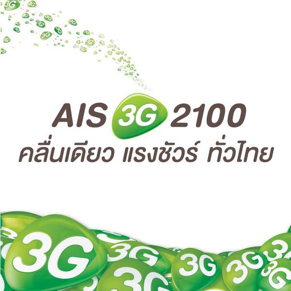 AIS 3G เต็มศักยภาพทั่วไทยแล้ววันนี้ #AIS3G2100 #bestnetworknationwide
