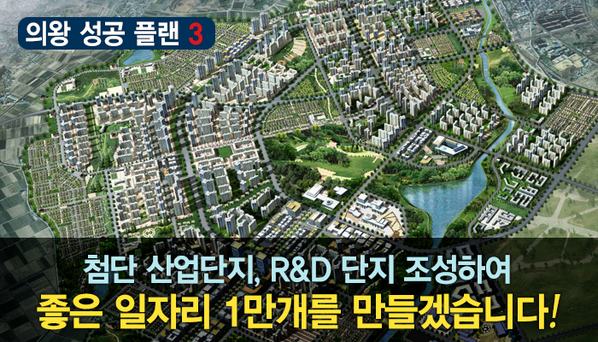 예창근의 "의왕성공시대"를 열겠습니다. 의왕 성공 플랜 3 - 좋은 일자리 1만개를 창출하는 경제 시장이 되겠습니다! ▶ blog.naver.com/ckyeh/11019034… #예창근 #의왕 #의왕시