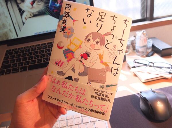 阿部共実 ちーちゃんはちょっと足りない 感想まとめ Togetter 阿部共実 ちーちゃんはちょっと足りない 感想まとめ Togetter