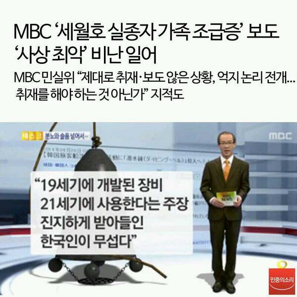 jirisan99's tweet image. MBC뉴스데스크, 민간잠수사 죽음의 원인은 일부 실종자 가족들의 조급증과 압박때문이 아닌지 생각해 봐야.. goo.gl/Dsf9qp 언론으로서 자질도 없고, 분위기 파악도 안되고..막장 뉴스..