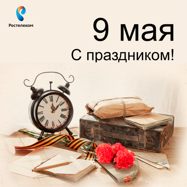 Rostelecom_2014's tweet photo. С Днем Великой Победы вас, друзья! #9мая #ДеньПобеды http://t.co/GaS3M3HxsQ