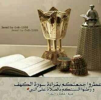 faiz11440055's tweet photo. عطروا جمعتكم بالصلاة على النبي .. وبقراءة سورة الكهف فهي تكون لك نور مابين الجمعة والجمعة الاخرى .. http://t.co/zGTs0TYFY7