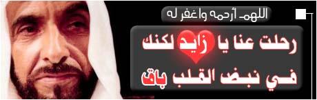 "<a href="/olumuae/">علوم الإمارات</a>: علوم الإمارات - | اللهم ارحم والدنا الشيخ زايد واغفر له وتجاوز عن سيئاته وزد في حسناته "