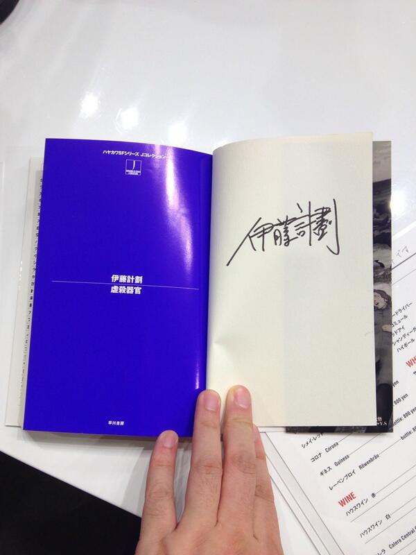 ゲンロンカフェの虐殺器官、伊藤計劃氏のサイン本だった。