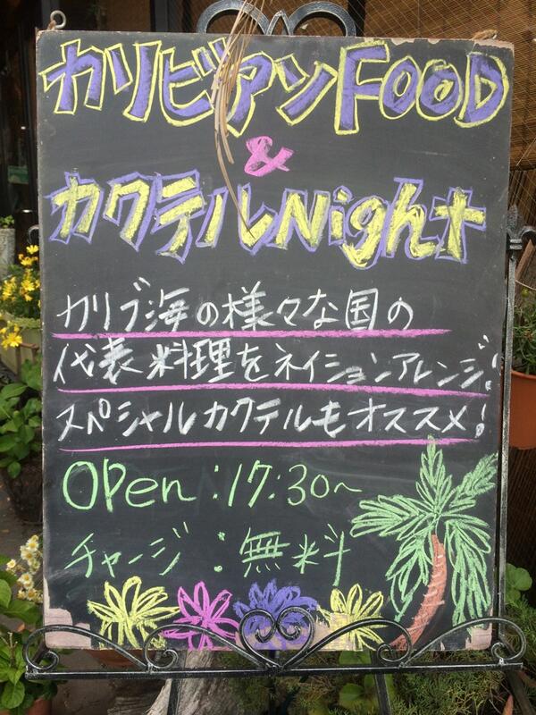 今夜のCafeNationは…「カリビアンNight」!  海老の煮込み(ドミニカ共和国)など、カリブ海の国々の代表料理をカフェネイション風にアレンジしました！ カクテルと一緒にいかが？ お友達や恋人と是非遊びに来て下さーい。