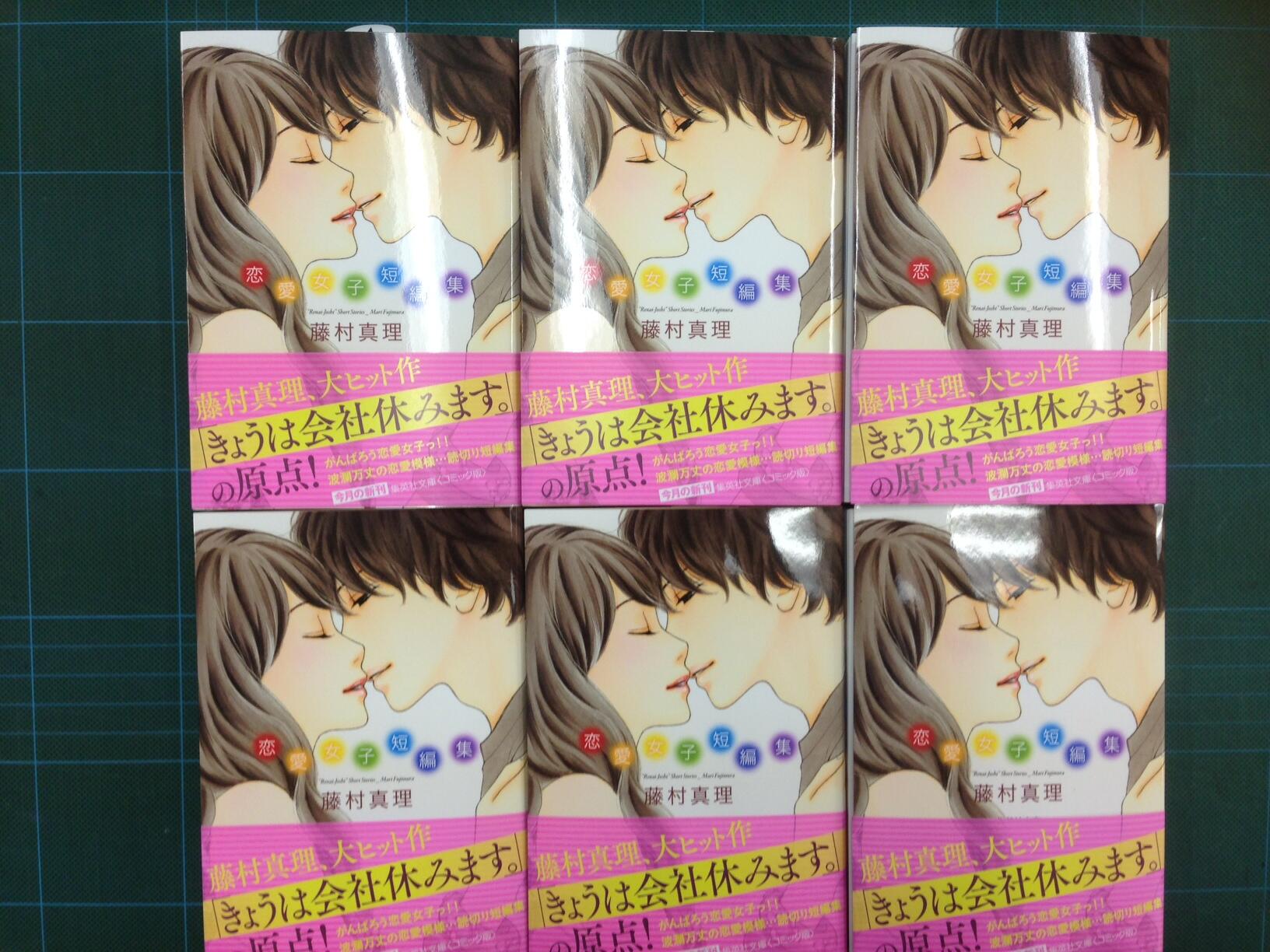 集英社コミック文庫 5 16発売 藤村真理 恋愛女子短編集 の見本が編集部に届きました 描き下ろしカバーイラストは大ヒット作 きょうは会社休みます の花笑さんと田之倉くんです ラブストーリーがギュッと詰まった短編集です よろしくお願いします