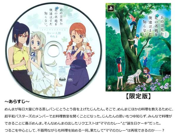 あの花雑学bot オリジナルドラマcd カレー人間めんま Psp あの花 限定版の特典にして あの花 唯一のドラマcd 超平和バスターズの料理の腕前やいかに Http T Co Ywfeioxsrr