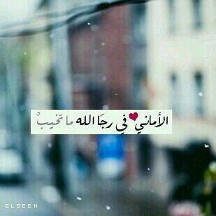 NNnn00n's tweet photo. "الاماني في رجا الله ما تخيب♡" http://t.co/jJrf1WfqIz