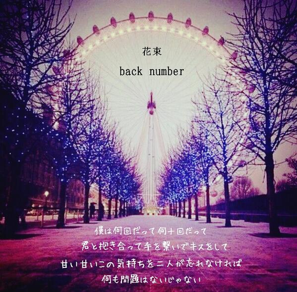 Back Number 歌詞 画 再浮上 Na Twitteru 僕は何回だって何十回だって 君と抱き合って手を繋いでキスをして 甘い甘いこの気持ちを二人が忘れなければ 何も問題はないじゃない 花束 Http T Co 0ri7p1ftdw