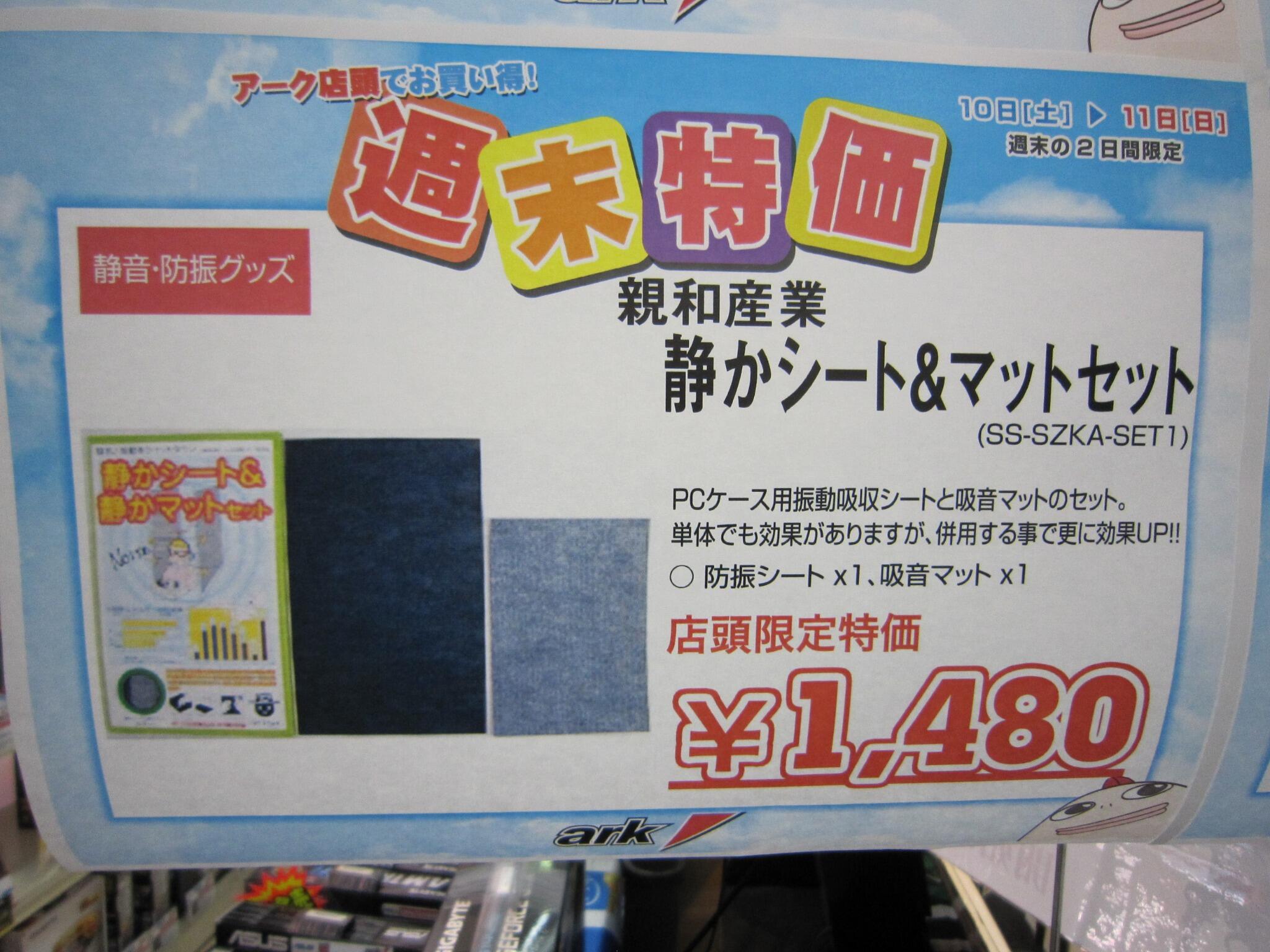 パソコンショップ アーク 公式 店舗週末特価 Pcケース用振動吸収シートと吸音マットがセットの 親和産業 Ss Szka Set1 をなんと 1 480で販売中 お持ちのパソコンのファン音や振動音等が気になる方にいかがでしょう Http T Co Vmfeh8tc0e