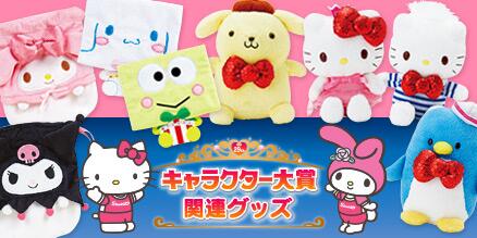 サンリオキャラクターコレクション100(９９体)☆レア キャラクター大賞シリーズ】本日投票スタート！エントリーしている100