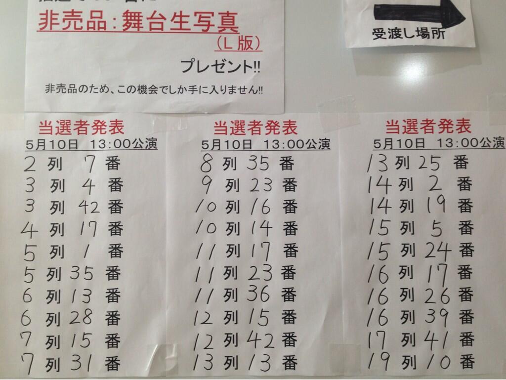 舞台 ママと僕たち 5 10 13時公演 舞台生写真当選者発表 非売品 舞台生写真プレゼント30名様 厳選なる抽選の結果 写真の座席番号の皆様がご当選されました おめでとうございます 劇場ロビークロークにて引き換えます 舞台 ママと僕たち 5 10 13時公演 舞台生写真当選者発表 非売品 舞台生写真プレゼント30名様 厳選なる抽選の結果 写真の座席番号の皆様がご当選されました おめでとうございます 劇場ロビークロークにて引き換えます