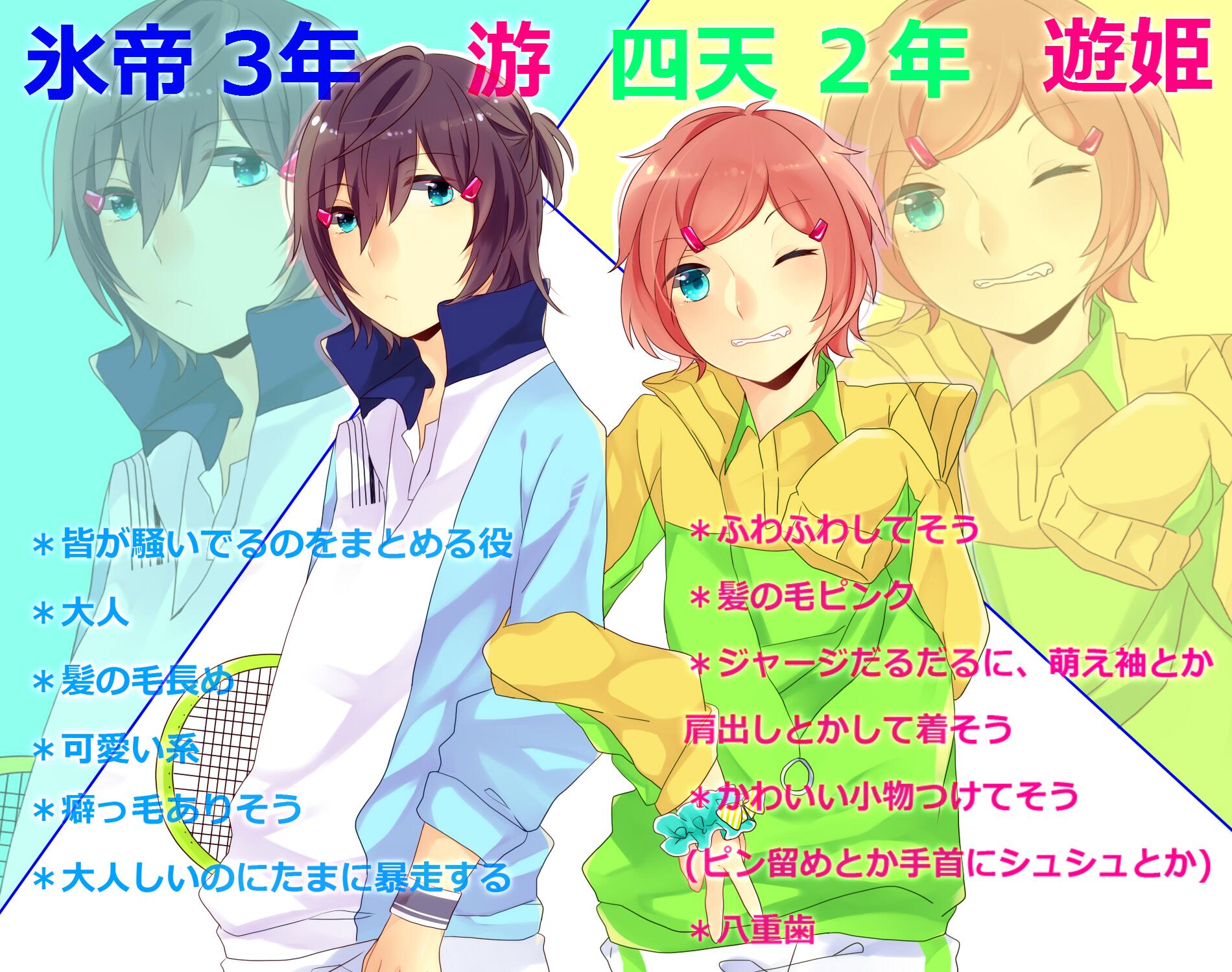 游 フォロワーさんからイメージもらって自分をテニプリキャラ化 游 ゆう くん 身長170cm 遊姫 ゆうき くん 身長162cm 双子の兄弟です W Http T Co Hmhnhu1jaq Twitter