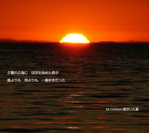 Masaya A Twitteren 君がいた夏 夕暮れの海にほほを染めた君が 誰よりも何よりも一番好きだった メジャーデビュー前から存在していた Mr Childrenの1stシングル この曲の この歌い出しから 全てが始まったんですね Http T Co Mgdvemzens