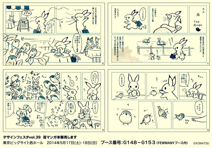 デザフェスで販売する豆マンガ本、ブログで一話公開してます。ブログはこちら→
http://t.co/vNqxiHkIhj
ブースはG148-153にいます。ぜひ遊びに来てください! 