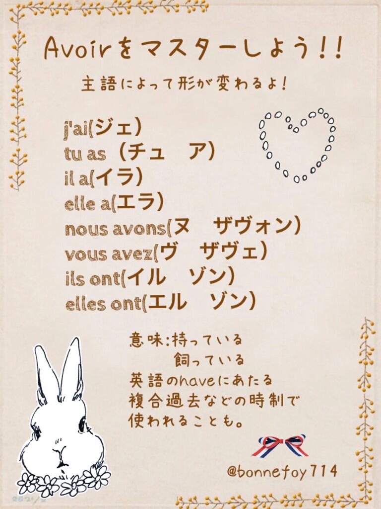 フランス語講座フランシス Zﾘ 点 Lt 動詞avoir アボワール をマスターしよう この単語は 持っている 以外にも広い意味で使えるよ 例えばj Ai Faimで 私はお腹がすいている J Ai Ansで 歳です みたいにね Http T Co O9aha09kku Twitter