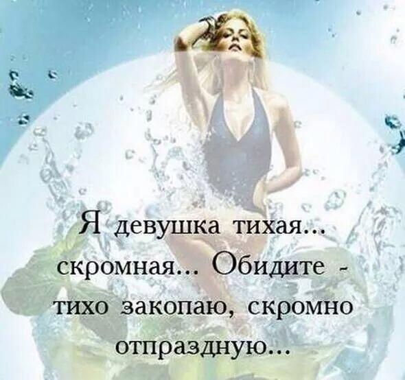 Я девушка скромная тихо закопаю скромно отпраздную. Баба я тихая скромная обидите тихо закопаю скромно отпраздную. Я тихая и скромная тихо закопаю скромно отпраздную. Я девочка тихая скромная обидите тихо закопаю скромно отпраздную. Тихо закопаю скромно отпраздную.