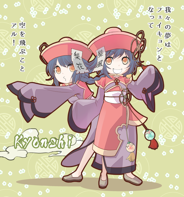 キョンシーズのtwitterイラスト検索結果 古い順
