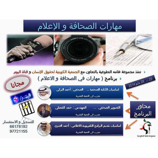 Dawrat22's tweet photo. دورة مجاناً للمهتم في مجال الاعلام نخبة من الشباب الكويتي "مهارات في الصحافة والأعلام". http://t.co/61OysQh3ZU